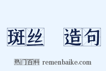 斑丝矟造句是什么意思的图片